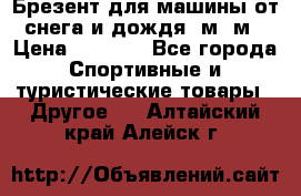 Брезент для машины от снега и дождя 7м*5м › Цена ­ 2 000 - Все города Спортивные и туристические товары » Другое   . Алтайский край,Алейск г.